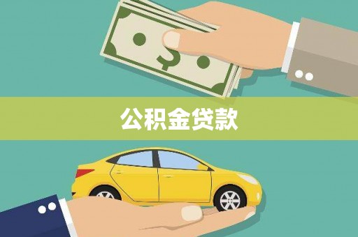 陵川公积金贷款