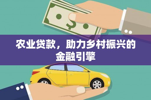 陵川农业贷款，助力乡村振兴的金融引擎