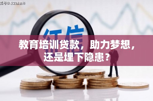陵川教育培训贷款，助力梦想，还是埋下隐患？