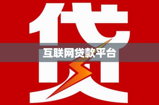 陵川互联网贷款平台
