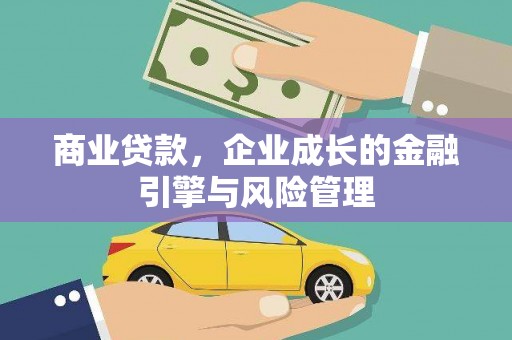 陵川商业贷款，企业成长的金融引擎与风险管理