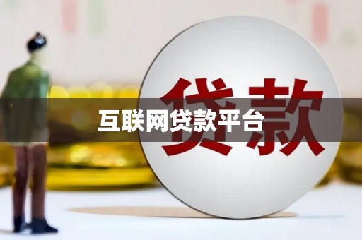 陵川互联网贷款平台