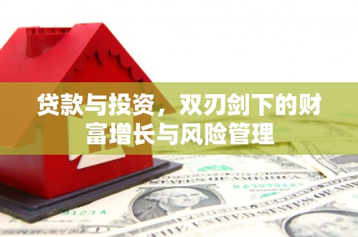 陵川贷款与投资，双刃剑下的财富增长与风险管理