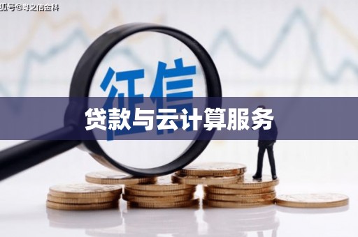 陵川贷款与云计算服务