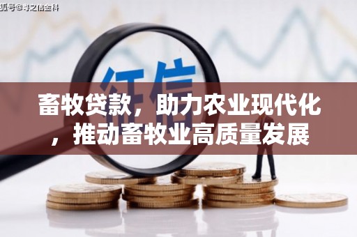 陵川畜牧贷款，助力农业现代化，推动畜牧业高质量发展