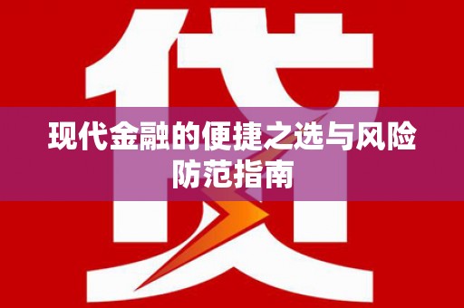 陵川现代金融的便捷之选与风险防范指南