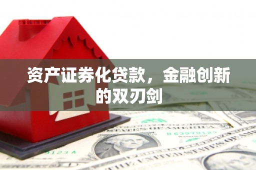 陵川资产证券化贷款，金融创新的双刃剑