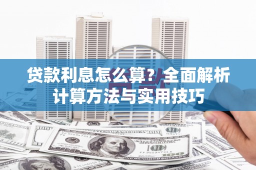 陵川贷款利息怎么算？全面解析计算方法与实用技巧