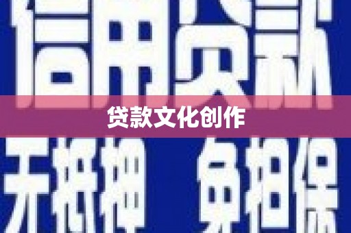 陵川贷款文化创作