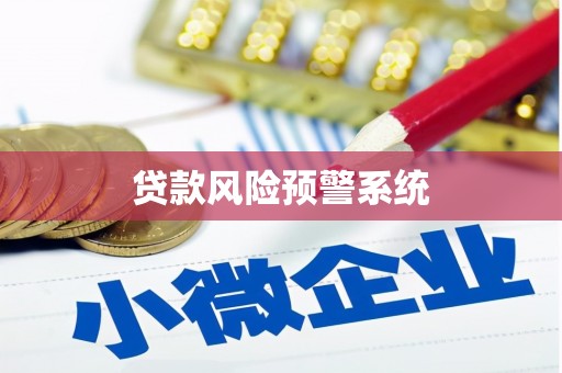 陵川贷款风险预警系统