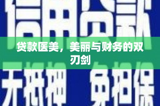 陵川贷款医美，美丽与财务的双刃剑