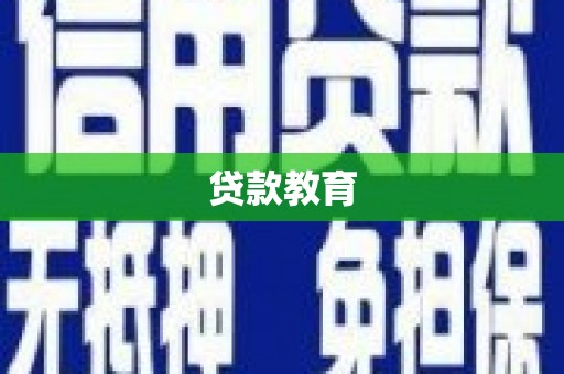 陵川贷款教育