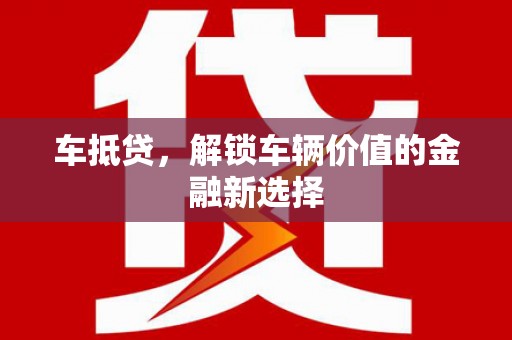 陵川车抵贷，解锁车辆价值的金融新选择