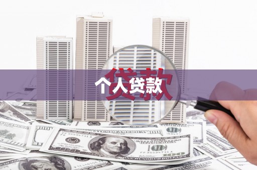 陵川个人贷款