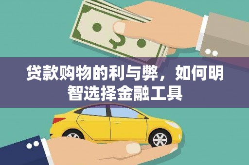 陵川贷款购物的利与弊，如何明智选择金融工具