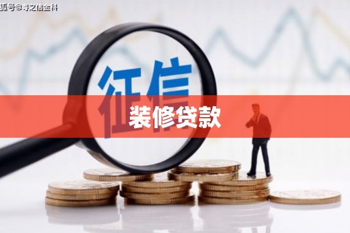 陵川装修贷款