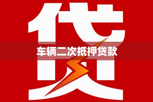 陵川车辆二次抵押贷款