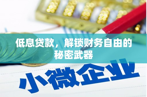 陵川低息贷款，解锁财务自由的秘密武器