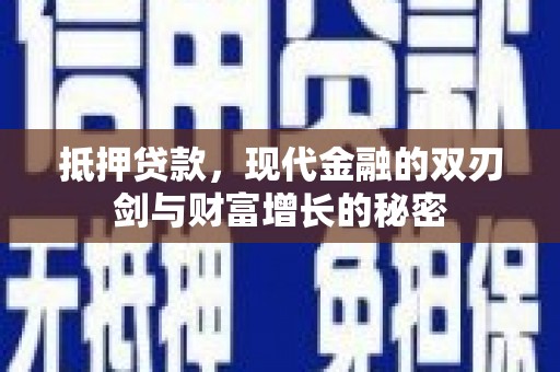 陵川抵押贷款，现代金融的双刃剑与财富增长的秘密