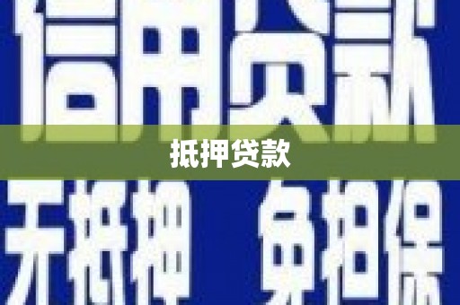 陵川抵押贷款