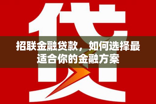 陵川招联金融贷款，如何选择最适合你的金融方案