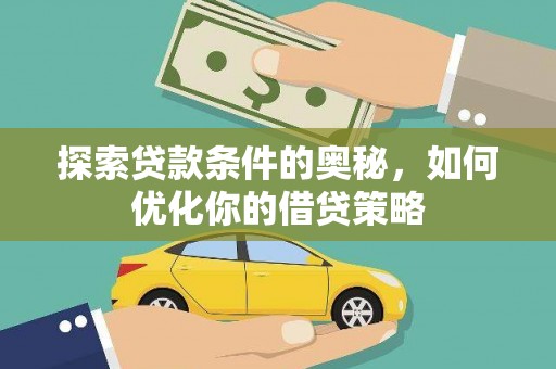 陵川探索贷款条件的奥秘，如何优化你的借贷策略