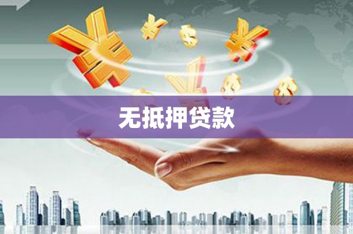 陵川无抵押贷款