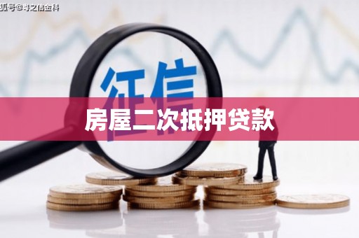 陵川房屋二次抵押贷款