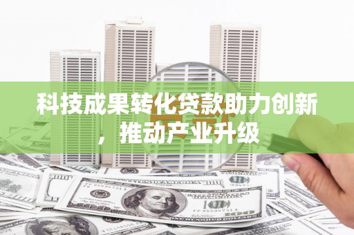 陵川科技成果转化贷款助力创新，推动产业升级
