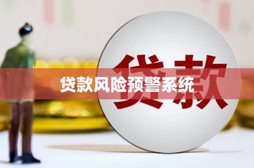 陵川贷款风险预警系统