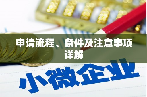 陵川申请流程、条件及注意事项详解