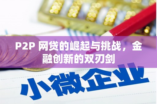 陵川P2P 网贷的崛起与挑战，金融创新的双刃剑