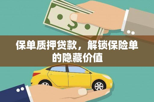 陵川保单质押贷款，解锁保险单的隐藏价值