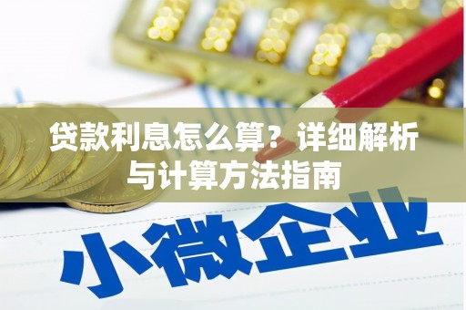 陵川贷款利息怎么算？详细解析与计算方法指南