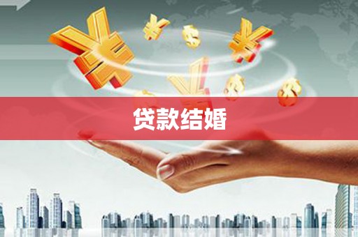 陵川贷款结婚