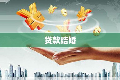 陵川贷款结婚