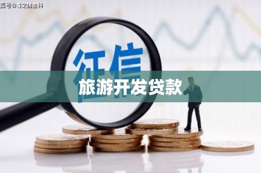 陵川旅游开发贷款