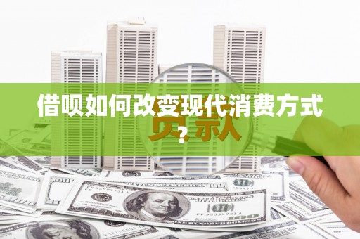 陵川借呗如何改变现代消费方式？