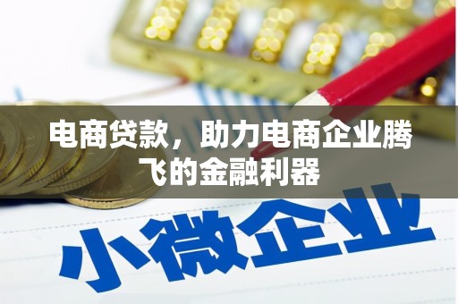 陵川电商贷款，助力电商企业腾飞的金融利器
