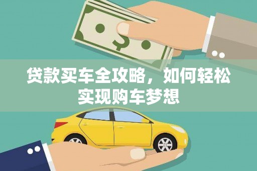 陵川贷款买车全攻略，如何轻松实现购车梦想