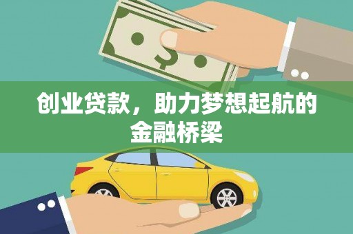 陵川创业贷款，助力梦想起航的金融桥梁