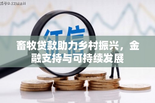 陵川畜牧贷款助力乡村振兴，金融支持与可持续发展