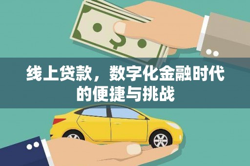 陵川线上贷款，数字化金融时代的便捷与挑战