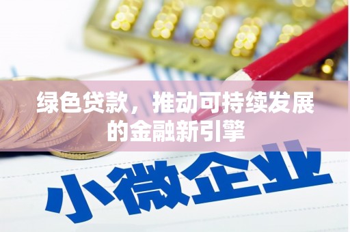 陵川绿色贷款，推动可持续发展的金融新引擎