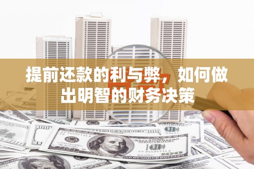 陵川提前还款的利与弊，如何做出明智的财务决策