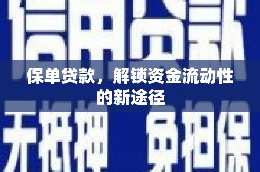 陵川保单贷款，解锁资金流动性的新途径