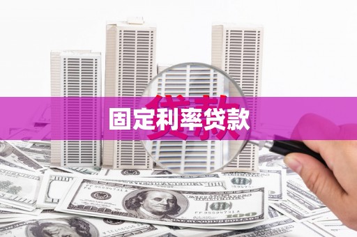 陵川固定利率贷款