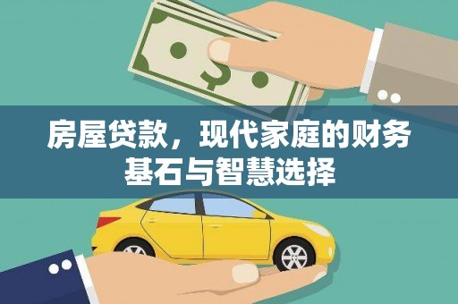 陵川房屋贷款，现代家庭的财务基石与智慧选择