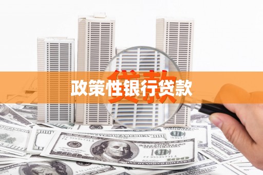 陵川政策性银行贷款