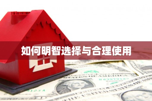 陵川如何明智选择与合理使用